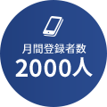 月間登録者数2000人