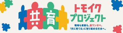 共育（トモイク）プロジェクト